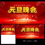 元旦晚会