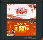 2017团圆饭
