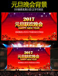 元旦晚会