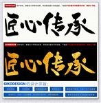 匠心传承