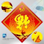 鸡年福字