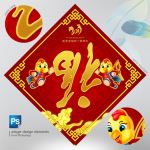 鸡年福字