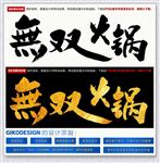 无双火锅
