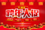 商场跨年大促海报