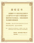 授权证书