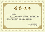 荣誉证书