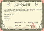 授权证书