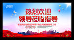 欢迎领导