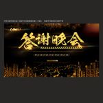 答谢会