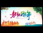 匆匆那年