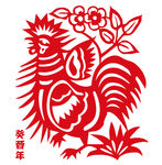 鸡年 剪纸 癸酉年 红色鸡
