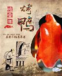 忆当年烤鸭海报