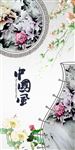 中国风复古花玄关背景墙