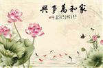 中式家和万事兴荷花影视背景墙