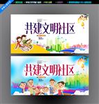 共建文明社区