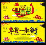 年货一条街图片