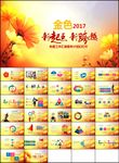 金色2017年终总结工作汇报