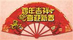 鸡年吉祥扇形