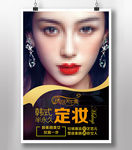 韩式定妆海报