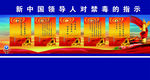 领导人对禁毒的指示
