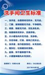 洗手间卫生标准