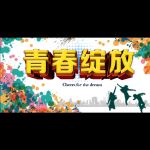 绽放青春