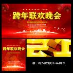 跨年联欢晚会