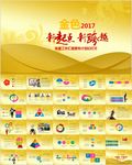 2017年终总结工作汇报述职