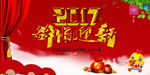 辞旧迎新
