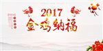 金鸡纳福