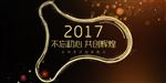 2017迎新晚会
