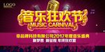 音乐狂欢节
