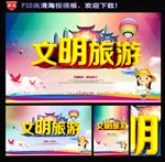 文明旅游