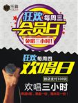 会员欢唱日