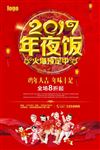 2017年夜饭餐饮酒店海报