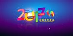 2017迎新晚会