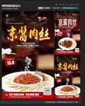 京酱肉丝