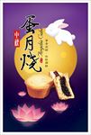 中秋海报