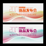 2017新品发布会