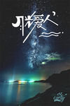月光爱人