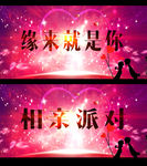 相亲大会