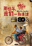80年回忆涂鸦海报