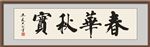 春华秋实