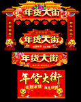 年货大街
