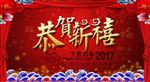 恭贺新禧
