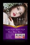 韩式半永久定妆海报
