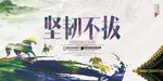 坚韧不拨