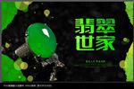翡翠广告