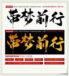 带梦前行