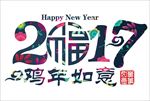 2017文字素材